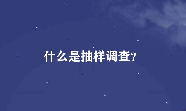 什么是抽样调查？