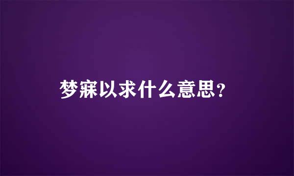 梦寐以求什么意思？