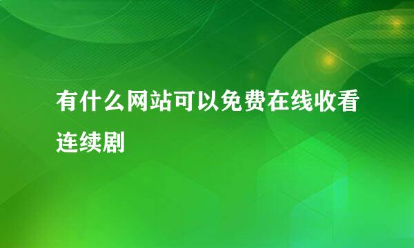 有什么网站可以免费在线收看连续剧