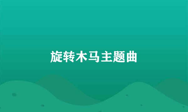 旋转木马主题曲