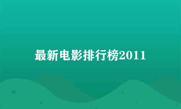 最新电影排行榜2011