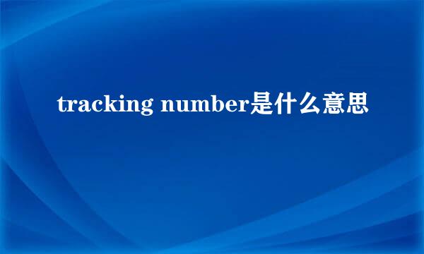 tracking number是什么意思