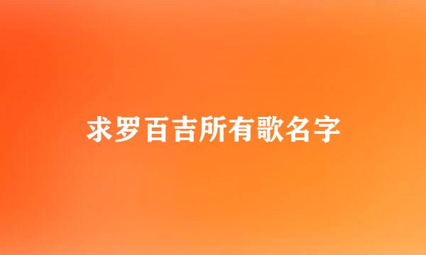 求罗百吉所有歌名字