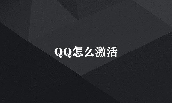 QQ怎么激活