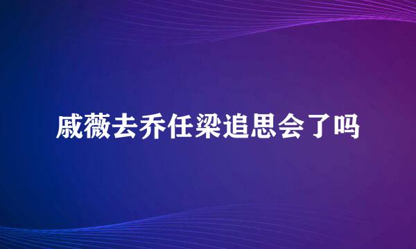 戚薇去乔任梁追思会了吗