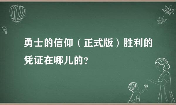 勇士的信仰（正式版）胜利的凭证在哪儿的？