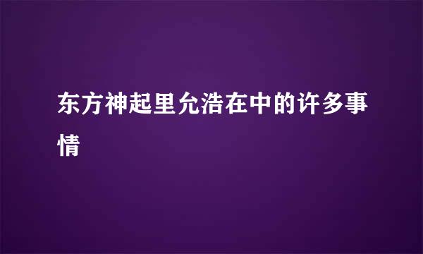 东方神起里允浩在中的许多事情