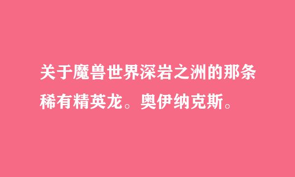 关于魔兽世界深岩之洲的那条稀有精英龙。奥伊纳克斯。