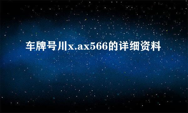 车牌号川x.ax566的详细资料