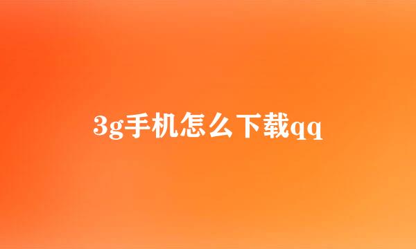 3g手机怎么下载qq