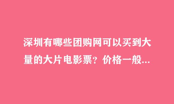 深圳有哪些团购网可以买到大量的大片电影票？价格一般是多少？