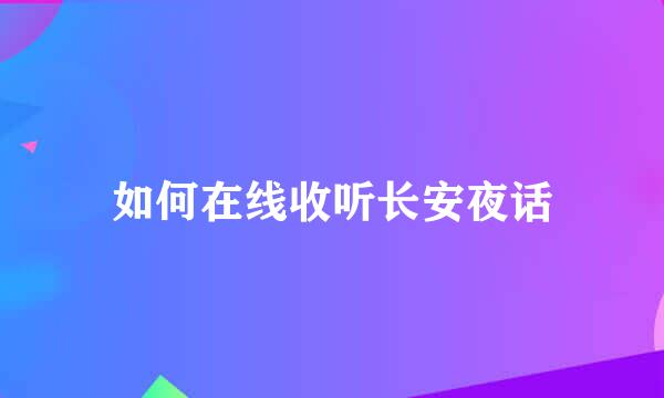 如何在线收听长安夜话