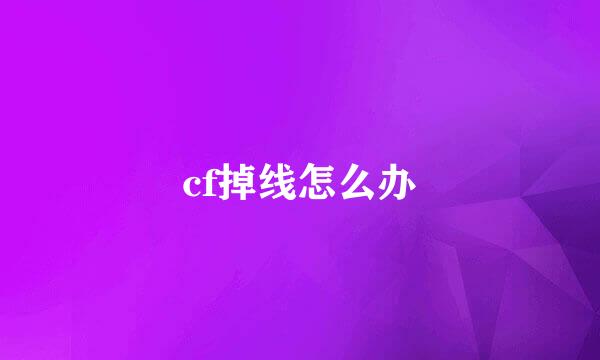 cf掉线怎么办