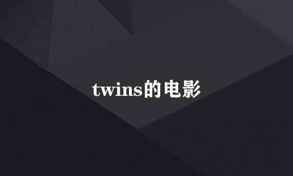 twins的电影