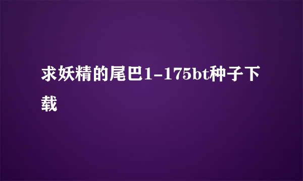 求妖精的尾巴1-175bt种子下载