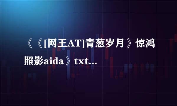 《《[网王AT]青葱岁月》惊鸿照影aida》txt全集下载