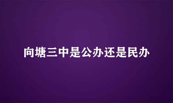 向塘三中是公办还是民办