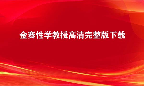 金赛性学教授高清完整版下载