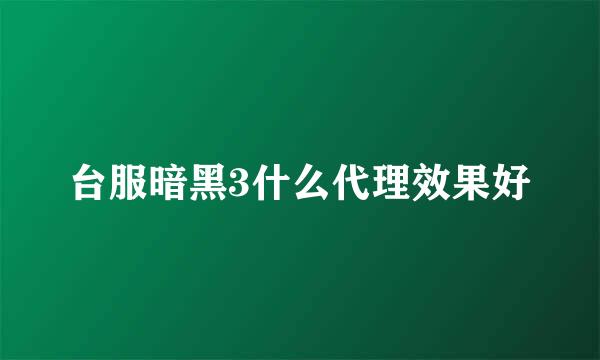 台服暗黑3什么代理效果好