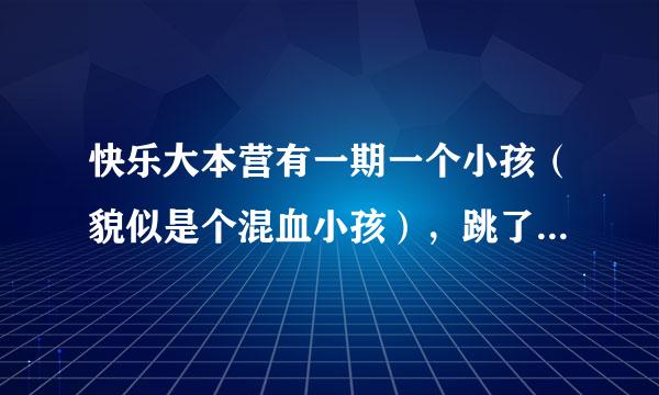 快乐大本营有一期一个小孩（貌似是个混血小孩），跳了一段柔的那种街舞，请问那个街舞背景音乐是什么？