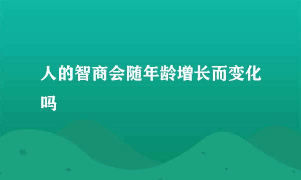 人的智商会随年龄增长而变化吗