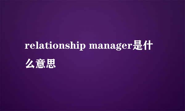 relationship manager是什么意思