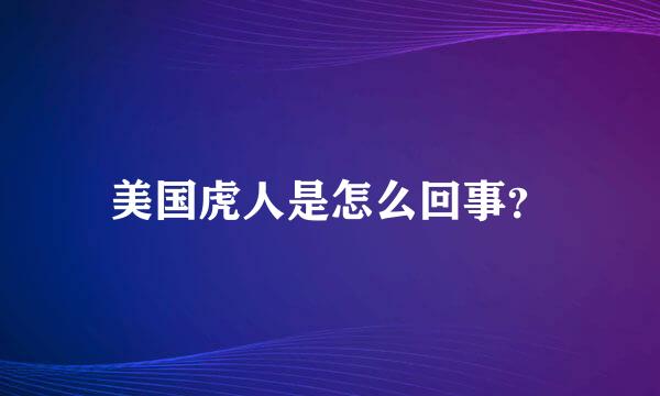 美国虎人是怎么回事？