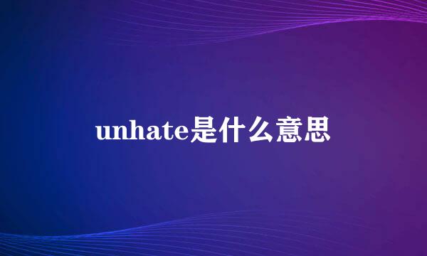 unhate是什么意思