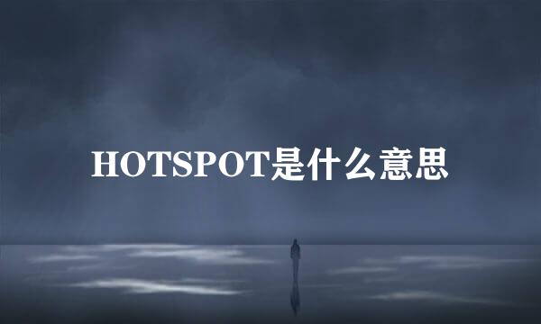 HOTSPOT是什么意思