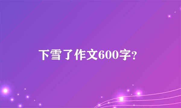 下雪了作文600字？