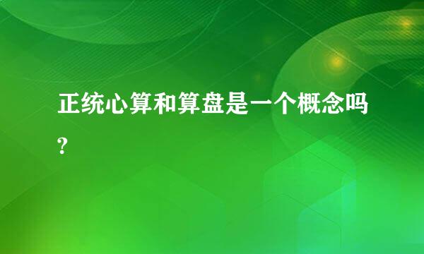 正统心算和算盘是一个概念吗?