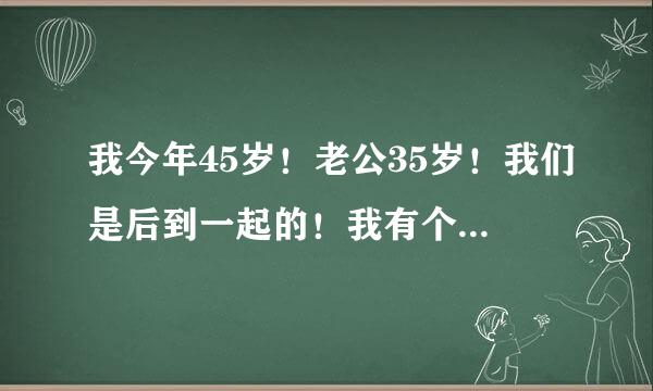 我今年45岁！老公35岁！我们是后到一起的！我有个儿子今年20个和我们睡一起！可我老公对夫妻房事过