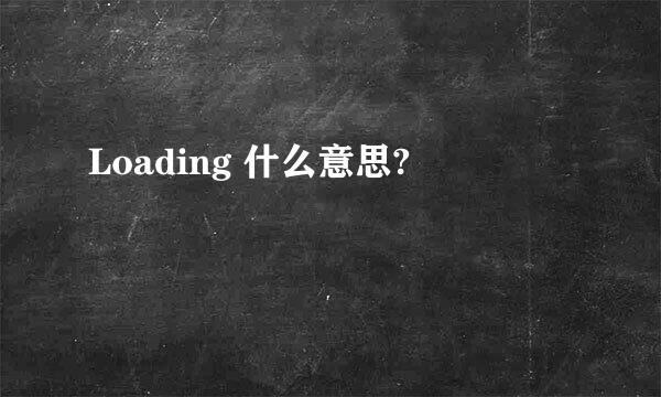 Loading 什么意思?