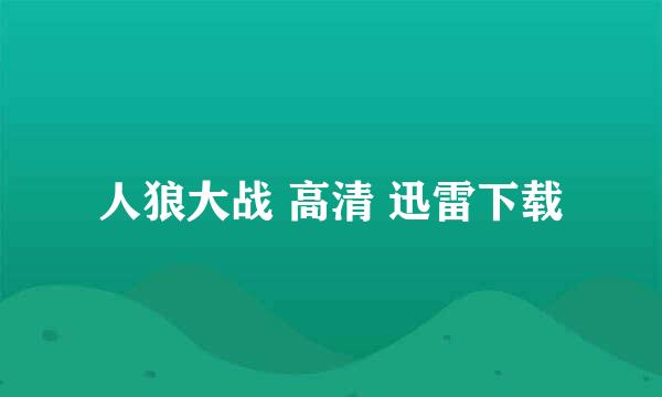 人狼大战 高清 迅雷下载