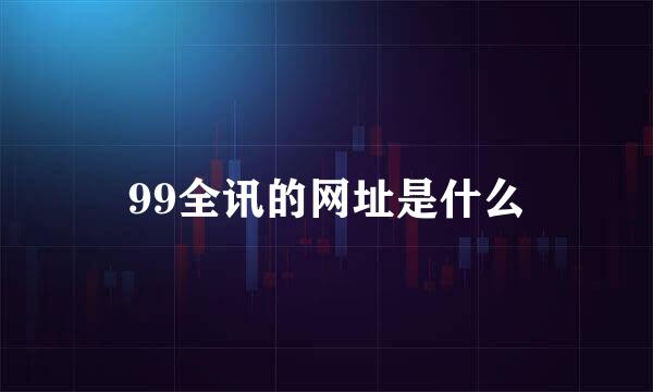 99全讯的网址是什么