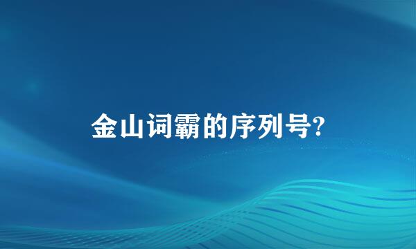 金山词霸的序列号?