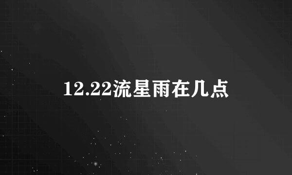 12.22流星雨在几点