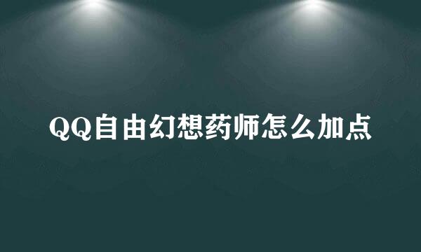 QQ自由幻想药师怎么加点