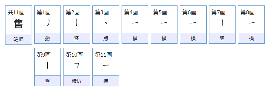 售的意思