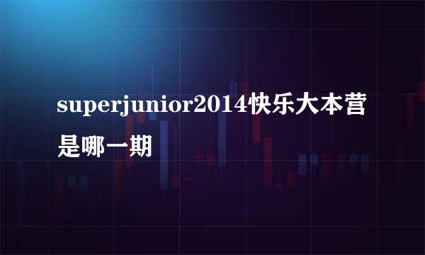 superjunior2014快乐大本营是哪一期