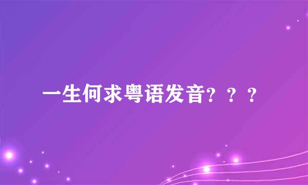 一生何求粤语发音？？？