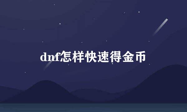 dnf怎样快速得金币