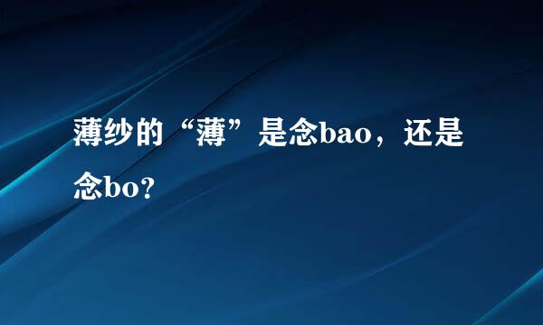 薄纱的“薄”是念bao，还是念bo？