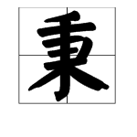 “秉 ”字怎么读？