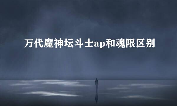 万代魔神坛斗士ap和魂限区别