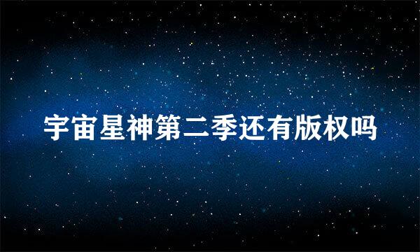 宇宙星神第二季还有版权吗