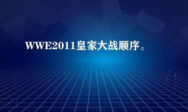 WWE2011皇家大战顺序。