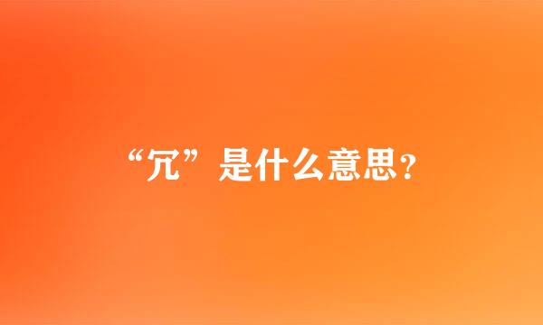 “冗”是什么意思？