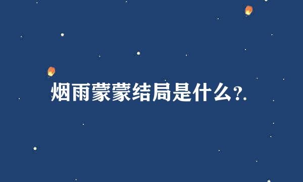 烟雨蒙蒙结局是什么？