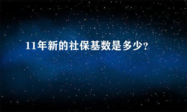 11年新的社保基数是多少？